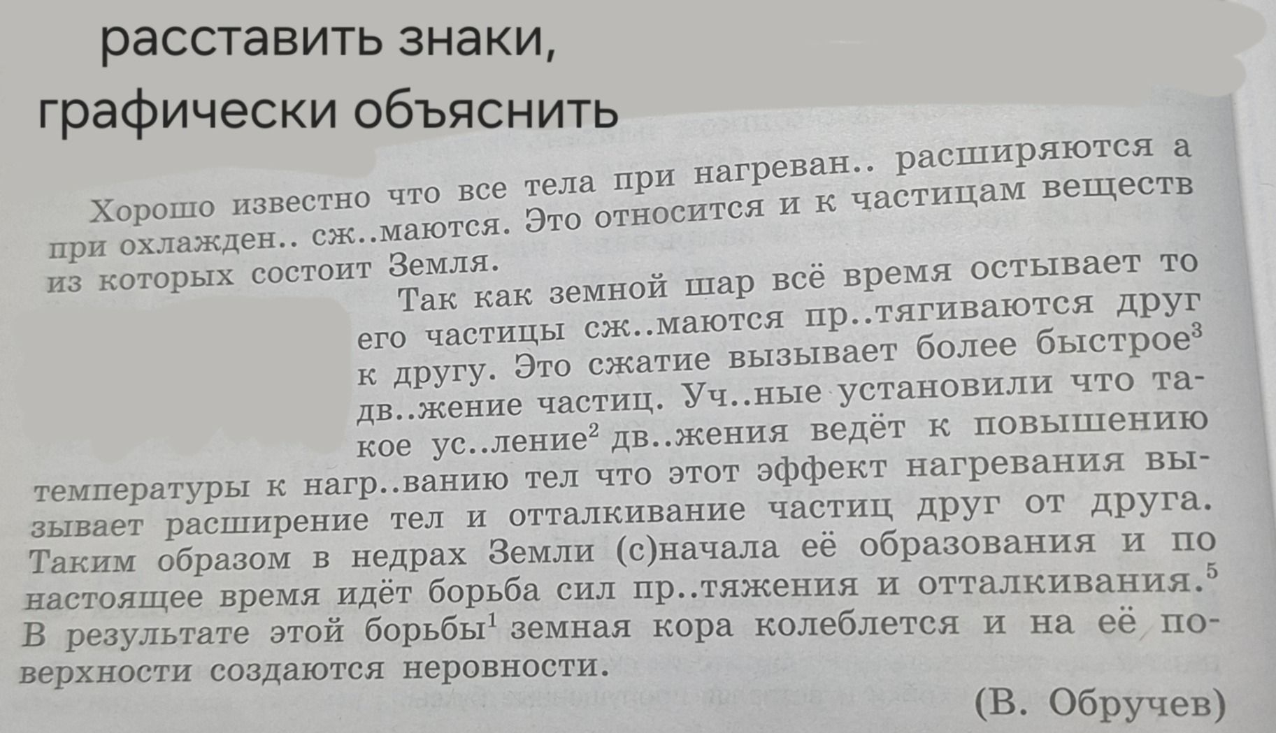 Фото задания: Расставить знаки препинания, графически объяснить. Хорошо известно что все тела при нагреван.. расширяются а при охлажден..…