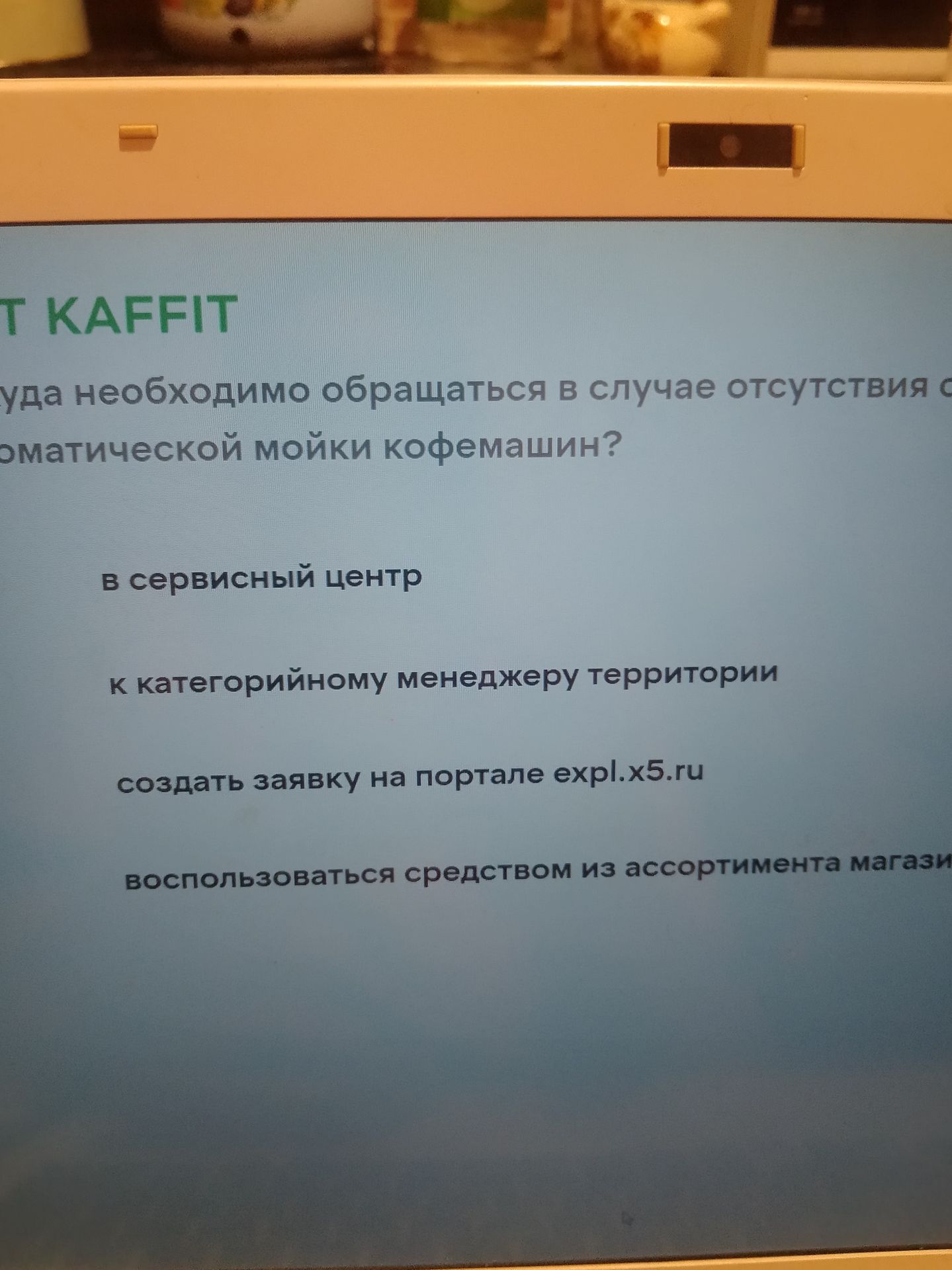 Фото задания: [Начало вопроса обрезано] … куда необходимо обращаться в случае отсутствия автоматической мойки кофемашин? В сервисный центр;…