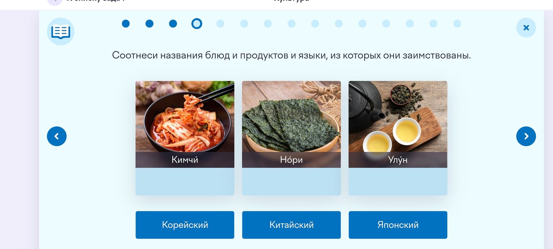Фото задания: Соотнеси названия блюд и продуктов и языки, из которых они заимствованы: кимчий, нори, улун; корейский, китайский, японский.