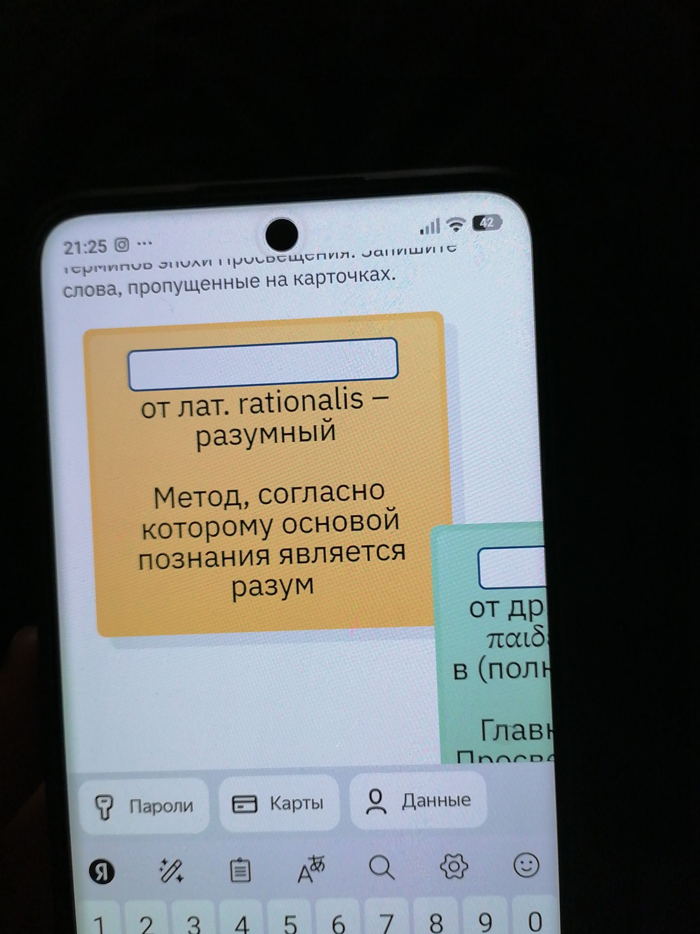 Фото задания: Запиши слова, пропущенные на карточках. Карточка: от лат. rationalis — «разумный». Метод, согласно которому основой…