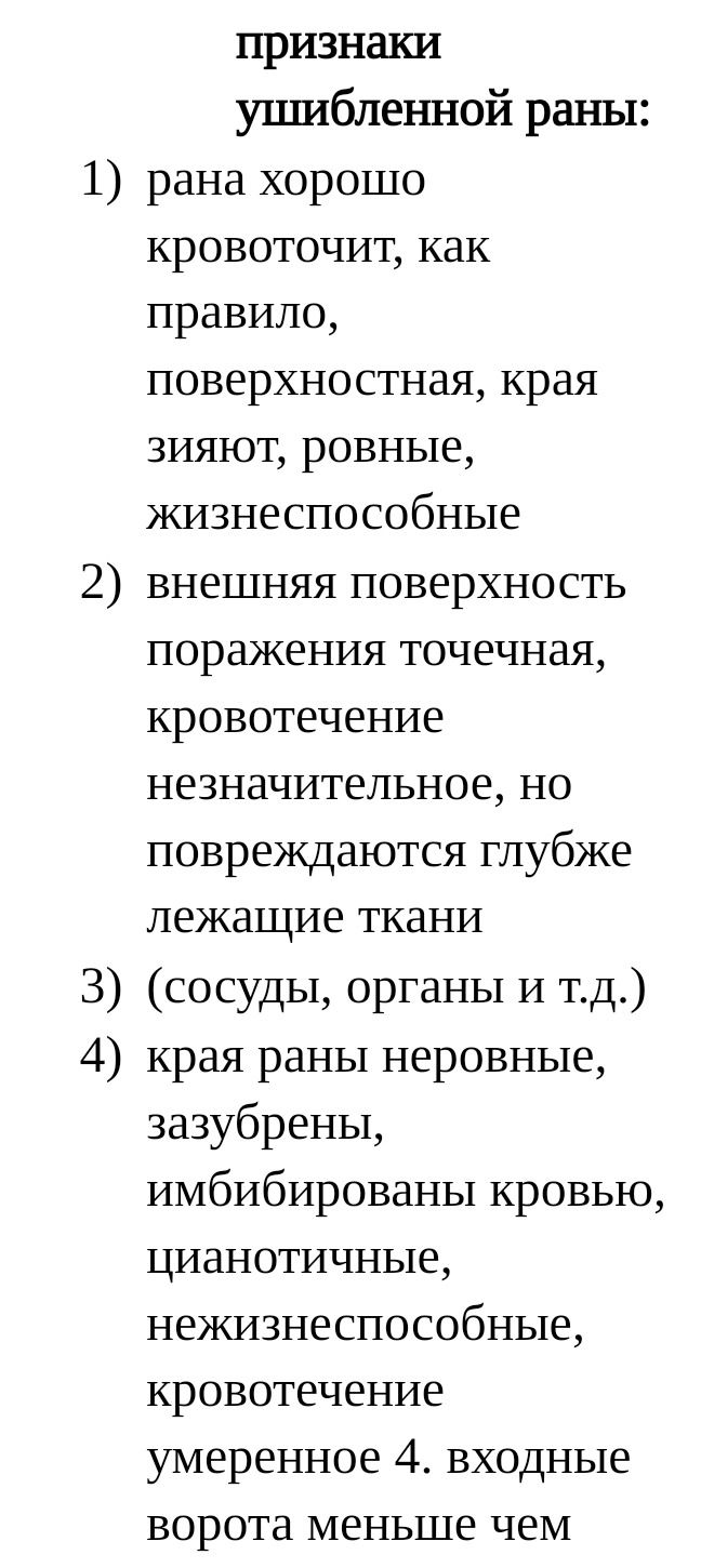 Фото задания: Текст на изображении: «Признаки ушибленной раны: 1) рана хорошо кровоточит, как правило, поверхностная, края зияют, ровные,…