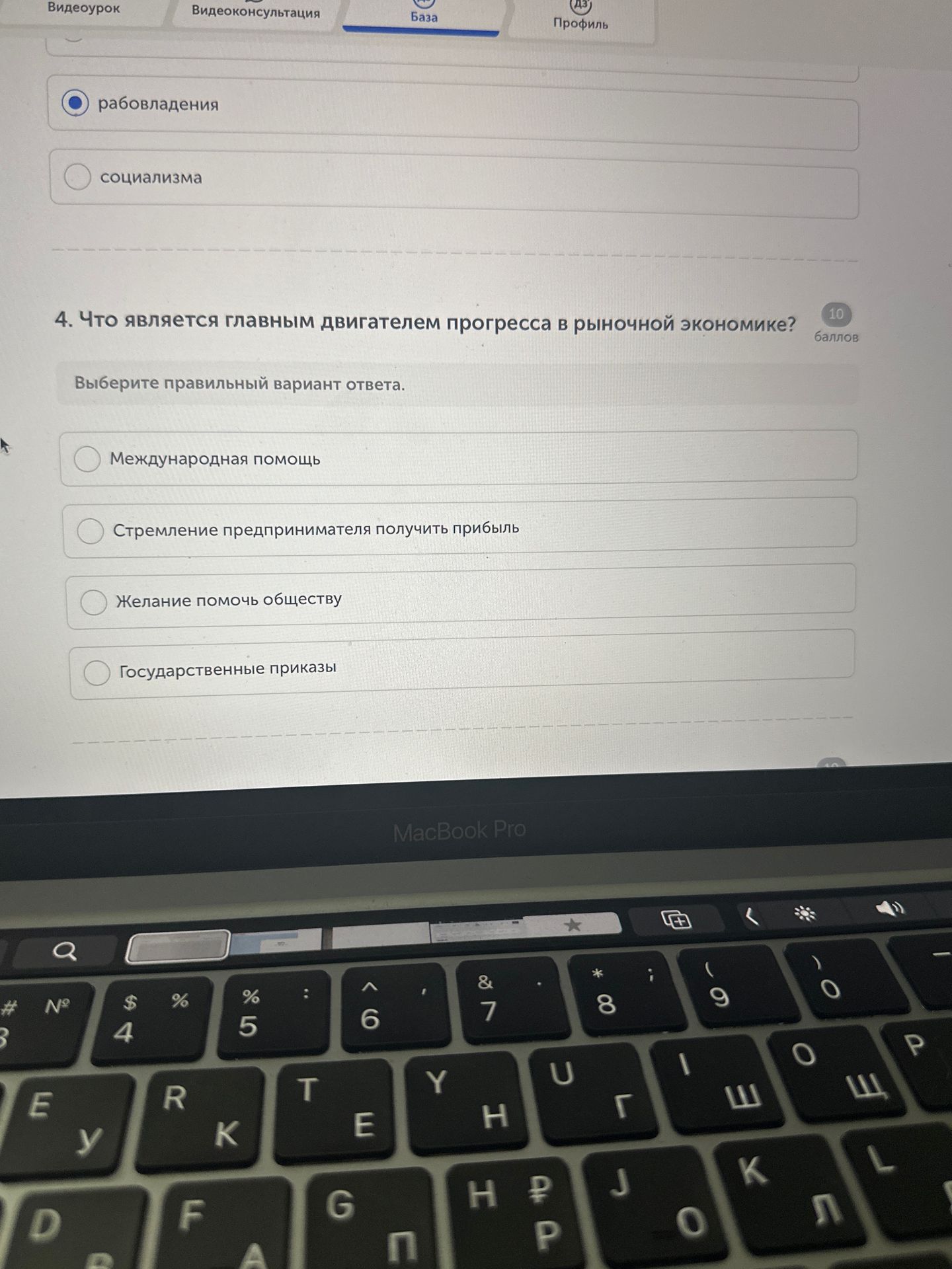 Фото задания: 4. Что является главным двигателем прогресса в рыночной экономике? Выберите правильный вариант ответа: международная…