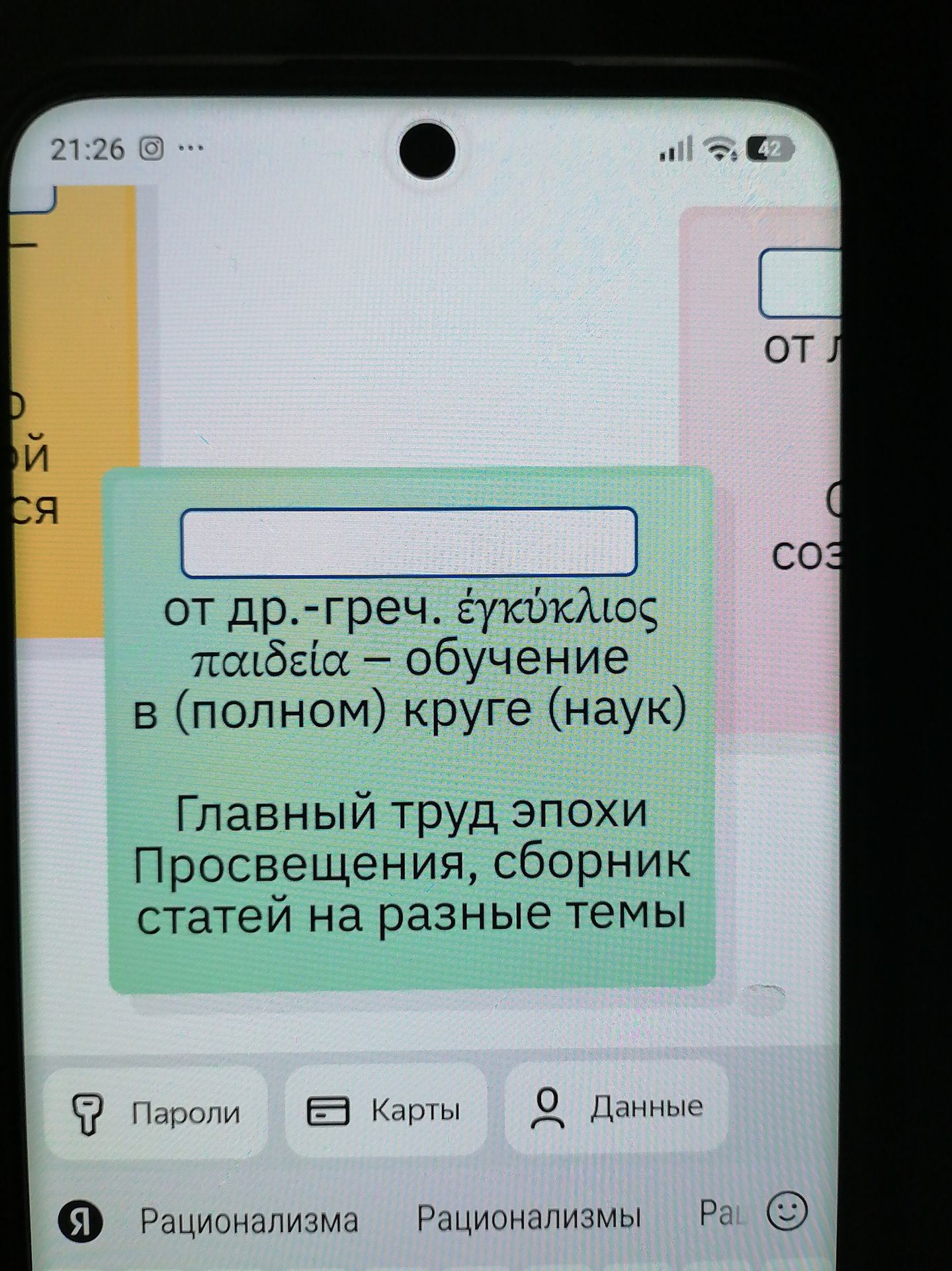 Фото задания: От др.-греч. ἐγκύκλιος παιδεία — «обучение в (полном) круге наук». Главный труд эпохи Просвещения, сборник статей на разные…