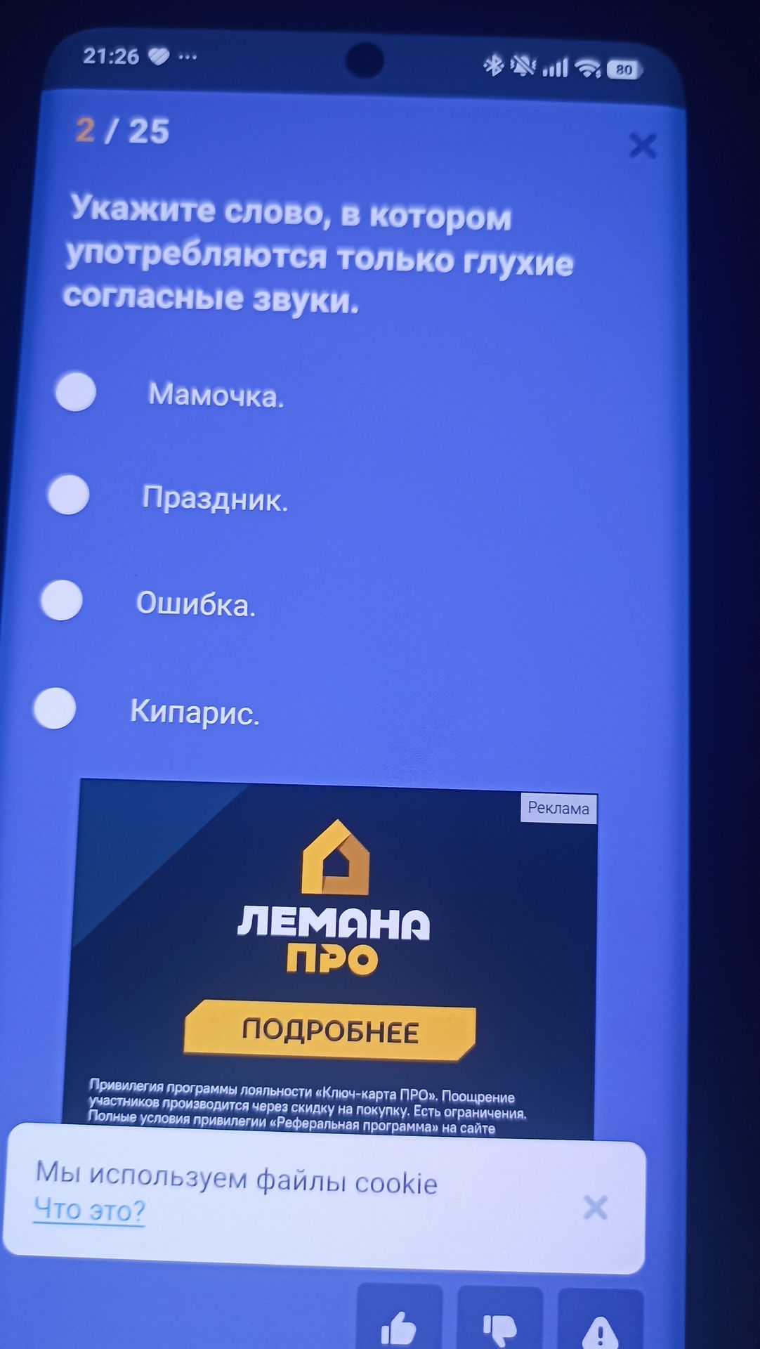 Фото задания: Укажите слово, в котором употребляются только глухие согласные звуки: Мамочка. Праздник. Ошибка. Кипарис.