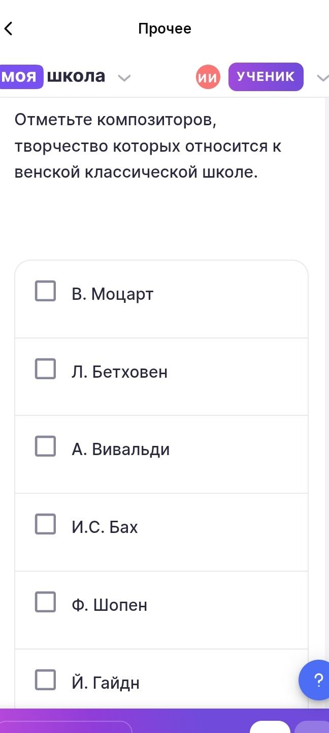 Фото задания: Отметьте композиторов, творчество которых относится к венской классической школе: В. Моцарт, Л. Бетховен, А. Вивальди, И.…