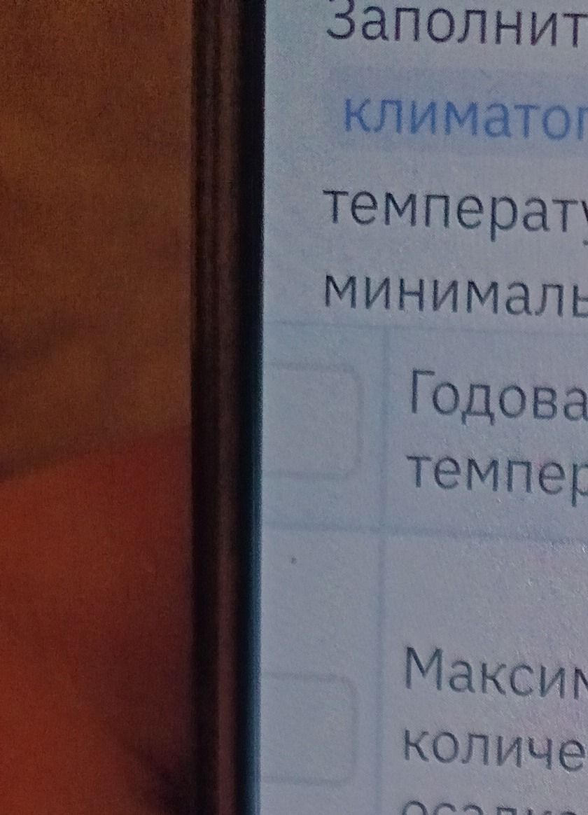 Фото задания: Заполнить [название задания и часть таблицы обрезаны]. Видны фрагменты: «климато…», «температу…», «минималь…», «Годовая…