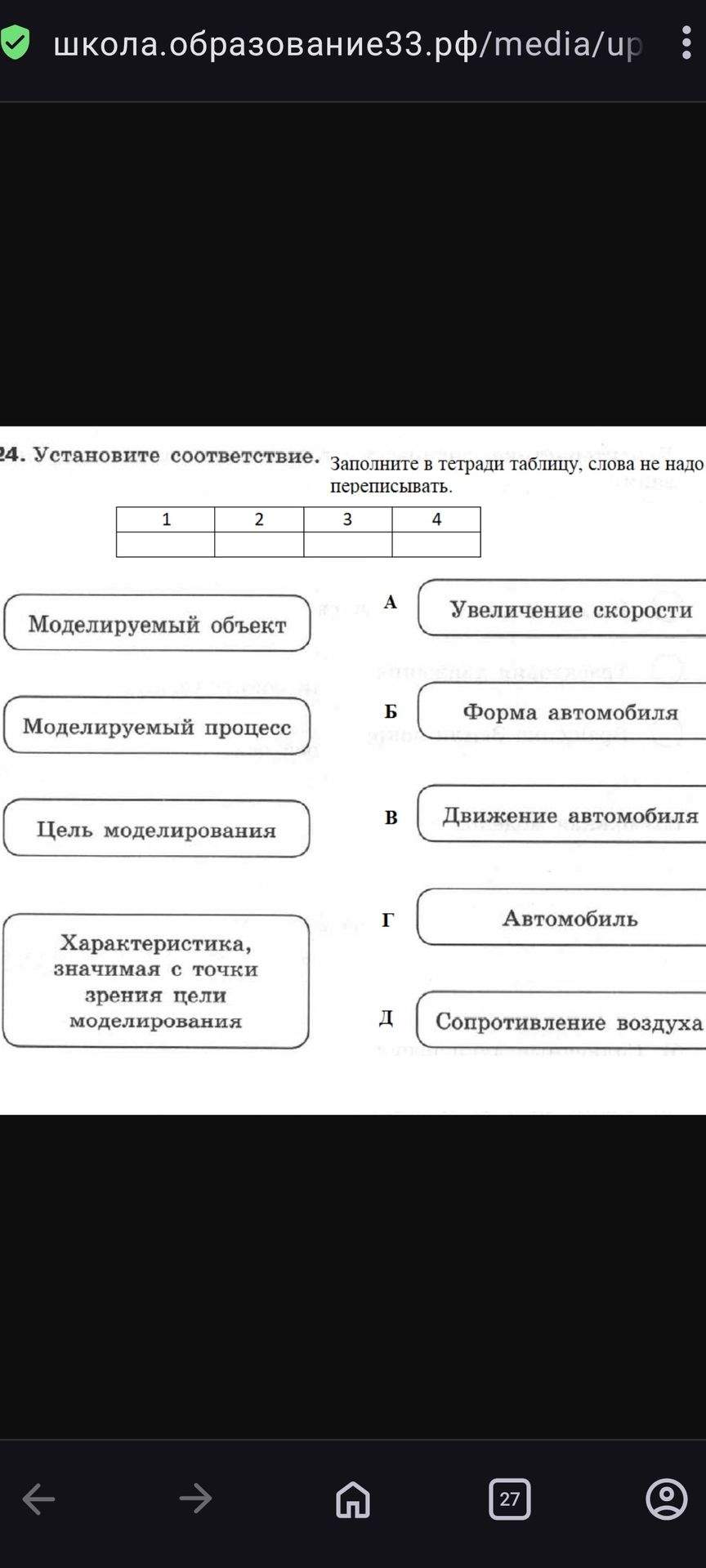 Фото задания: 24. Установите соответствие. Заполните в тетради таблицу, слова не надо переписывать. Моделируемый объект; моделируемый…