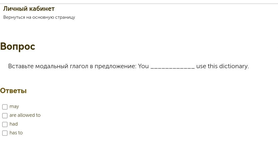 Фото задания: Вставьте модальный глагол в предложение: You __________ use this dictionary. Варианты: may; are allowed to; had; has to.