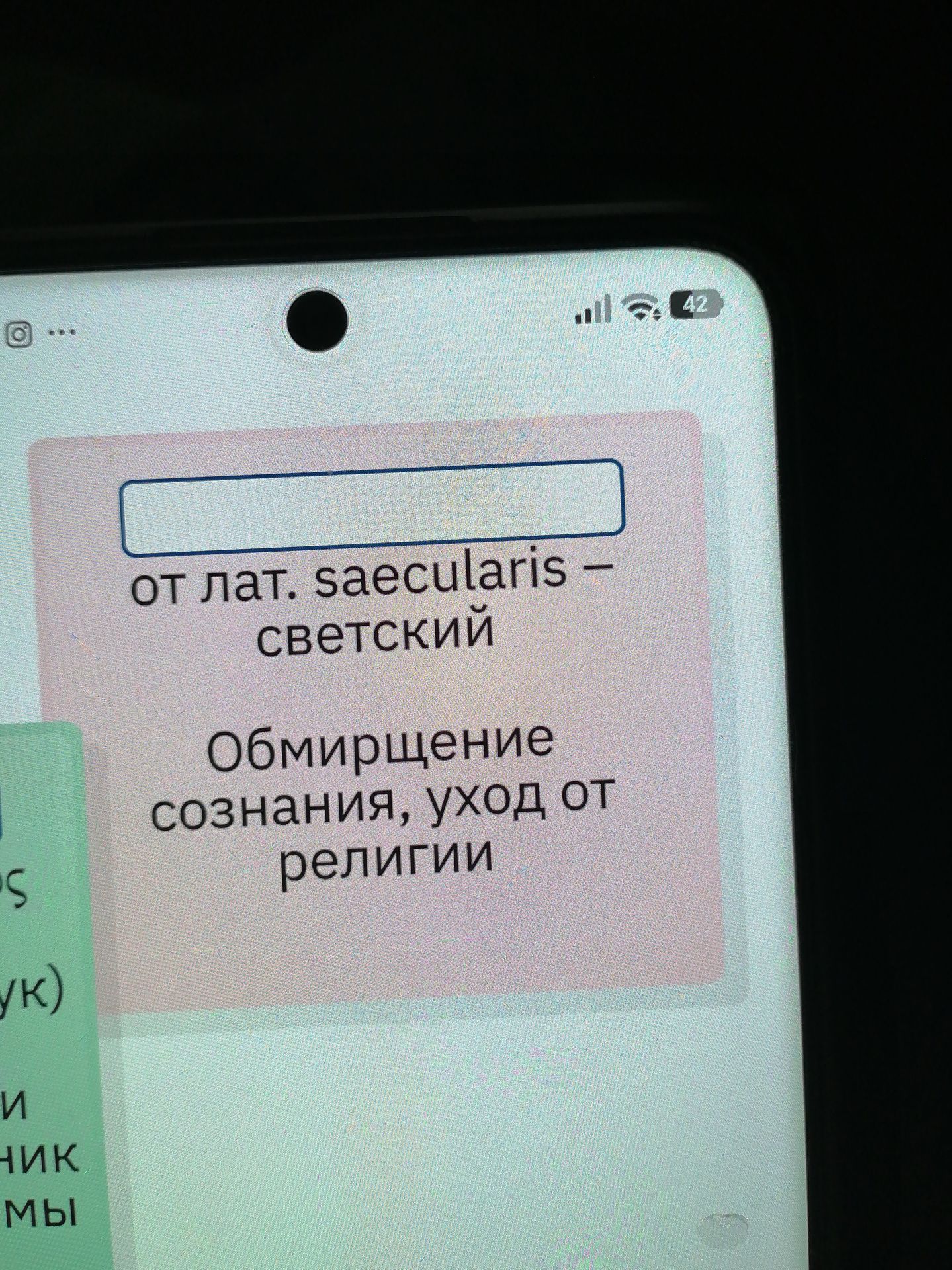 Фото задания: [Пропуск] — от лат. saecularis — «светский». Обмирщение сознания, уход от религии.