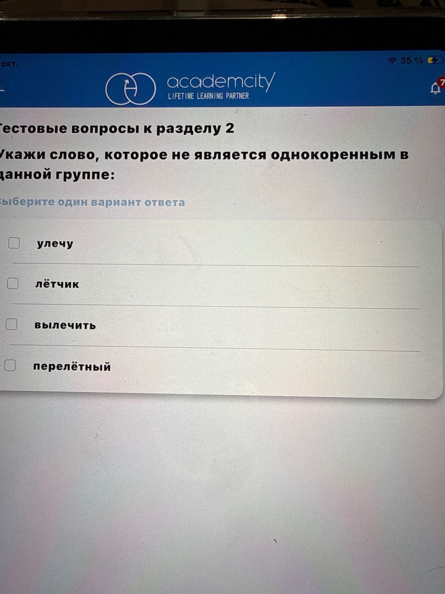 Фото задания: Укажи слово, которое не является однокоренным в данной группе: улечу, лётчик, вылечить, перелётный. Выберите один вариант…