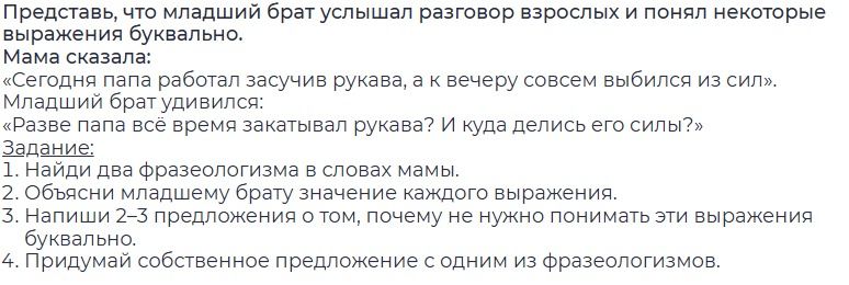 Фото задания: Представь, что младший брат услышал разговор взрослых и понял некоторые выражения буквально. Мама сказала: «Сегодня папа…
