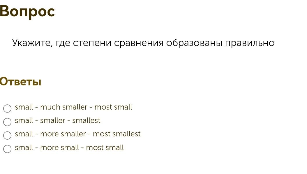 Фото задания: Укажите, где степени сравнения образованы правильно: 1) small — much smaller — most small; 2) small — smaller — smallest;…