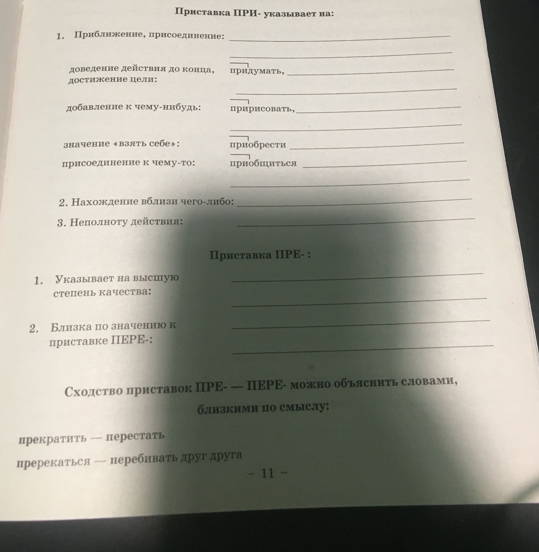 Фото задания: Приставка ПРИ- указывает на: 1. Приближение, присоединение: доведение действия до конца, достижение цели: придумать;…