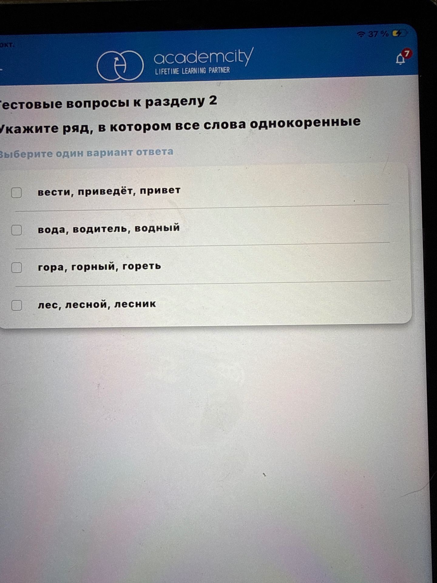 Фото задания: Укажите ряд, в котором все слова однокоренные. Выберите один вариант ответа: вести, приведёт, привет; вода, водитель, водный;…