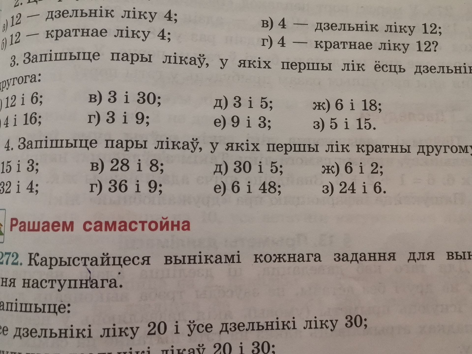 Фото задания: 2. а) 12 — дільник числа 4; б) 12 — кратне числа 4; в) 4 — дільник числа 12; г) 4 — кратне числа 12?