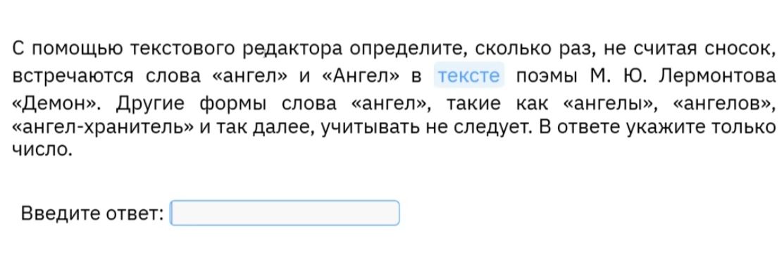 Фото задания: С помощью текстового редактора определите, сколько раз, не считая сносок, встречаются слова «ангел» и «Ангел» в тексте…