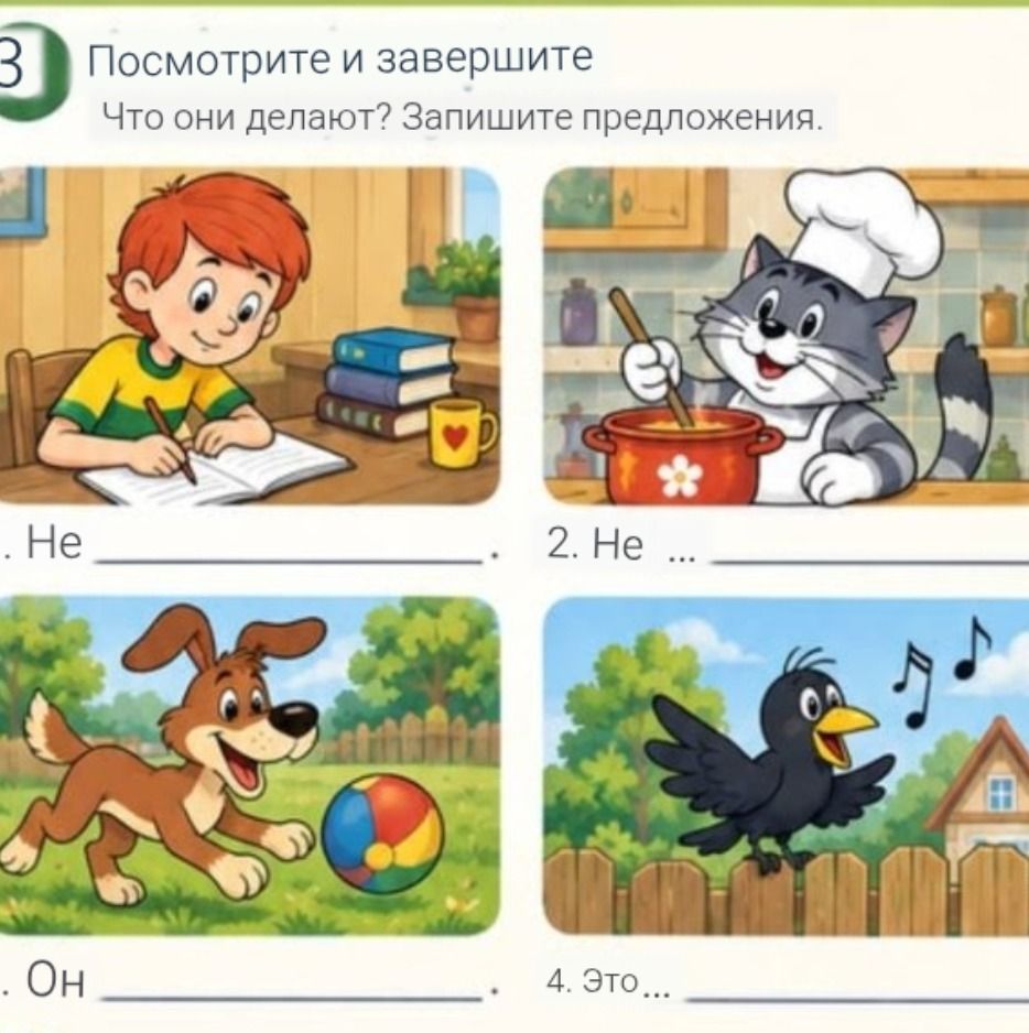 Фото задания: Посмотрите и завершите. Что они делают? Запишите предложения. 1. He ___. 2. He ___. 3. Он ___. 4. Это ___.