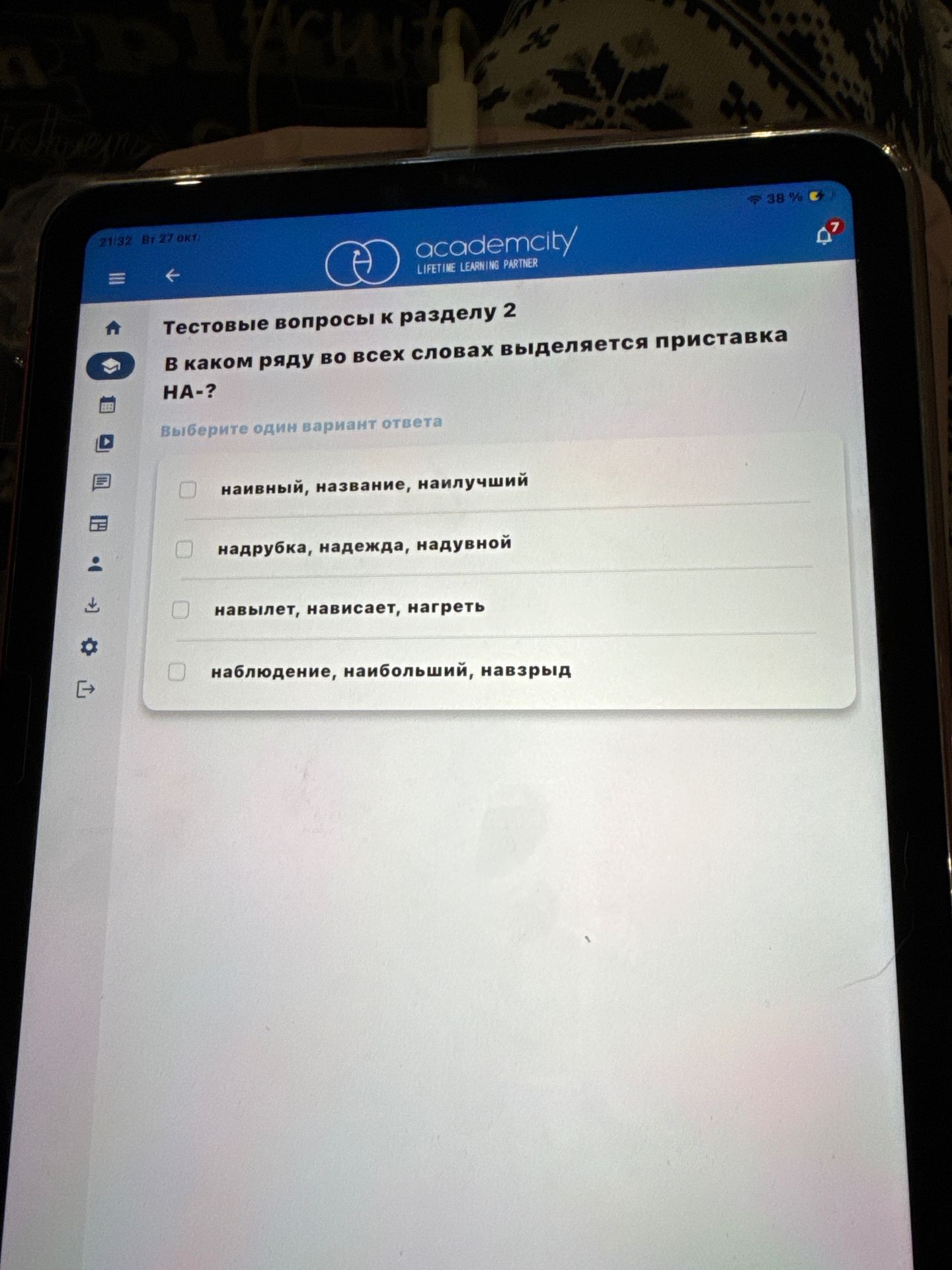 Фото задания: В каком ряду во всех словах выделяется приставка НА-? Выберите один вариант ответа: 1) наивный, название, наилучший; 2)…