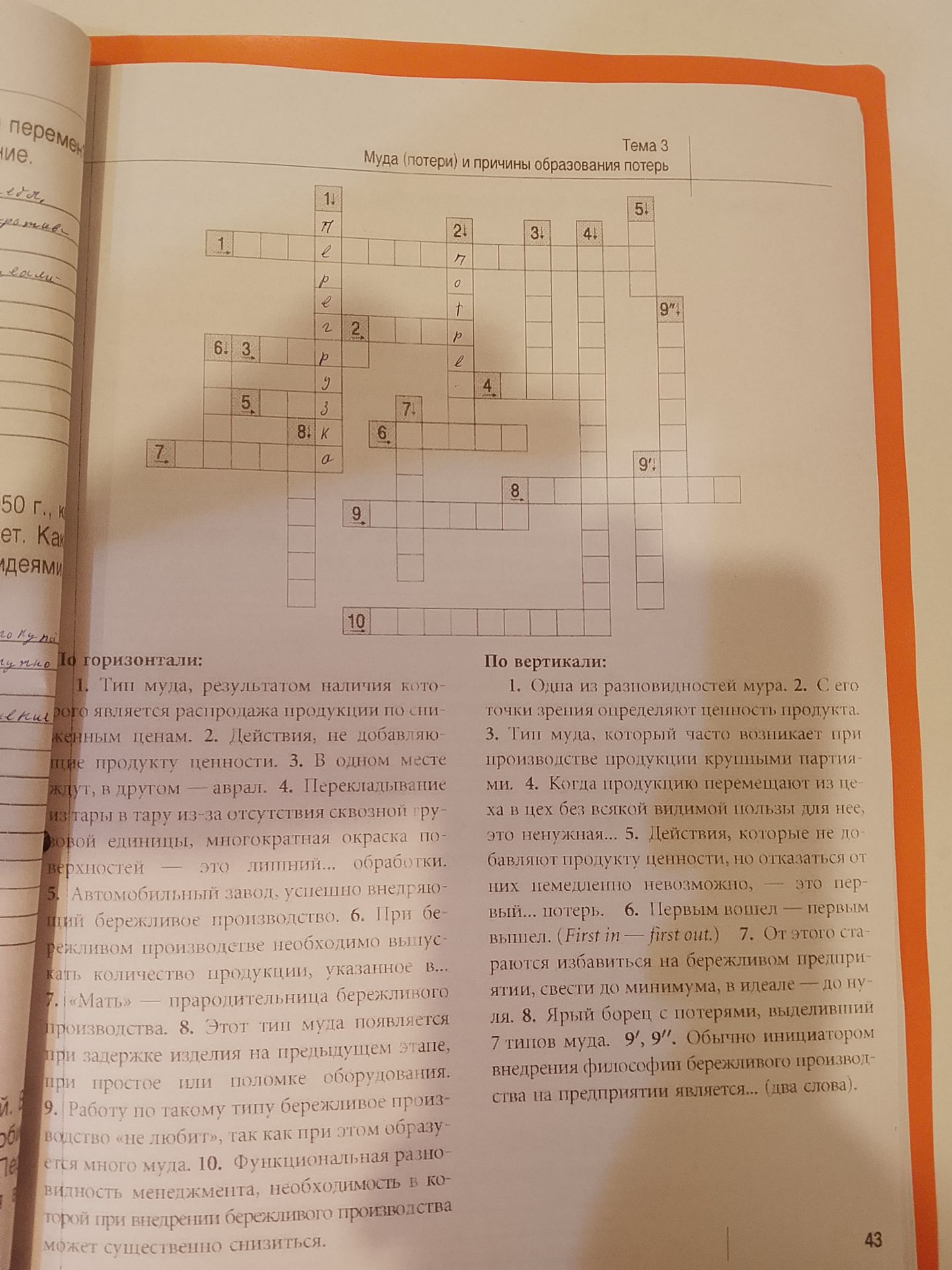 Фото задания: Кроссворд «Муда (потери) и причины образования потерь». По горизонтали: 1. Тип муда, результатом наличия которого является…