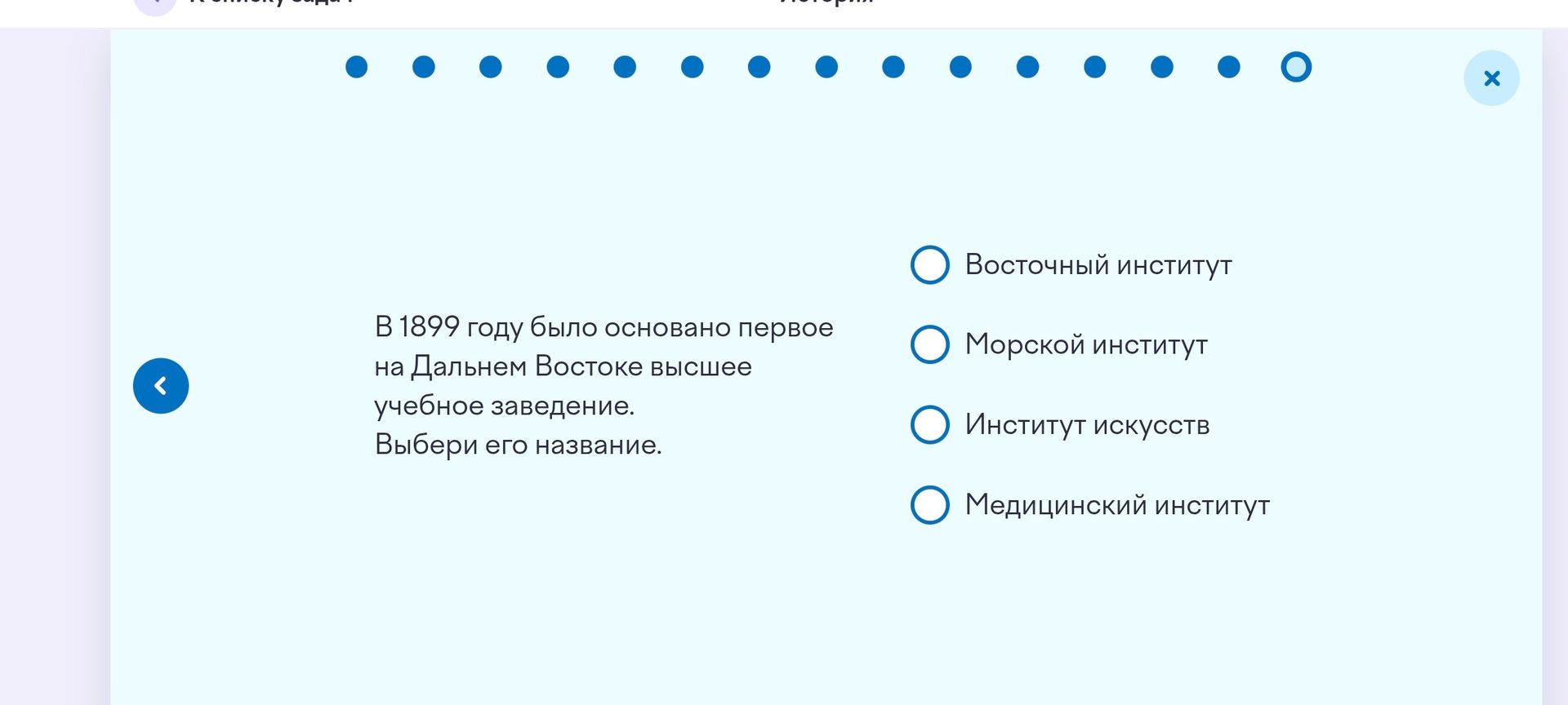 Фото задания: В 1899 году было основано первое на Дальнем Востоке высшее учебное заведение. Выбери его название: Восточный институт;…