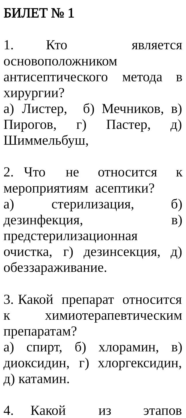 Фото задания: 1. Кто является основоположником антисептического метода в хирургии? а) Листер, б) Мечников, в) Пирогов, г) Пастер, д)…