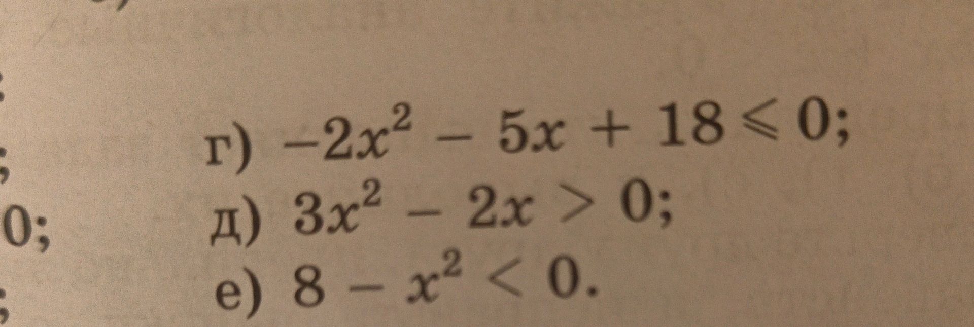 Фото задания: г) −2x² − 5x + 18 ≤ 0; д) 3x² − 2x > 0; е) 8 − x² < 0.
