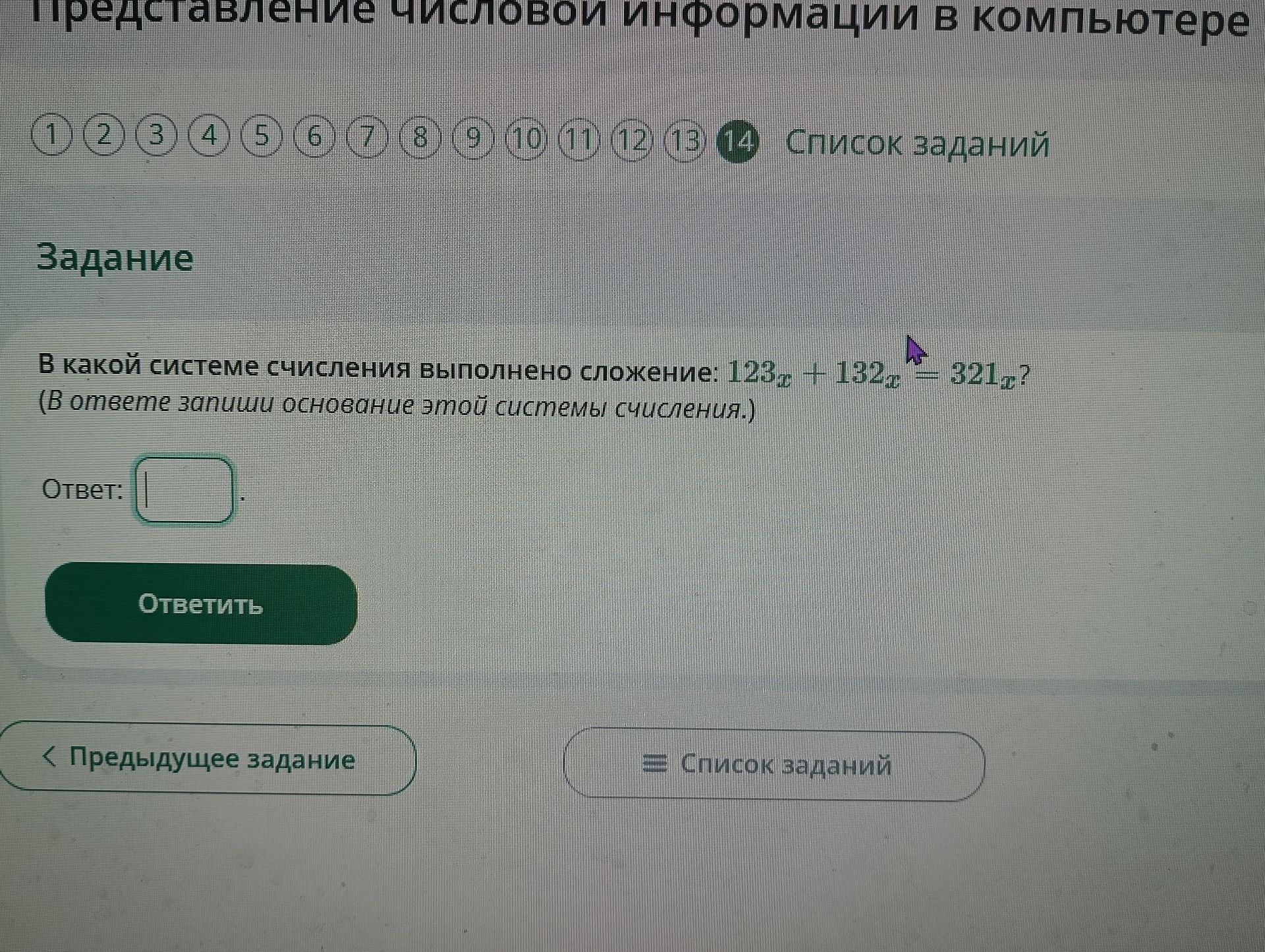 Фото задания: В какой системе счисления выполнено сложение: 123ₓ + 132ₓ = 321ₓ? (В ответе запиши основание этой системы счисления.)