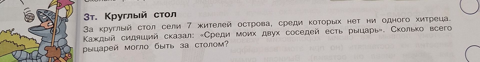 Фото задания: За круглый стол сели 7 жителей острова, среди которых нет ни одного хитреца. Каждый сидящий сказал: «Среди моих двух…