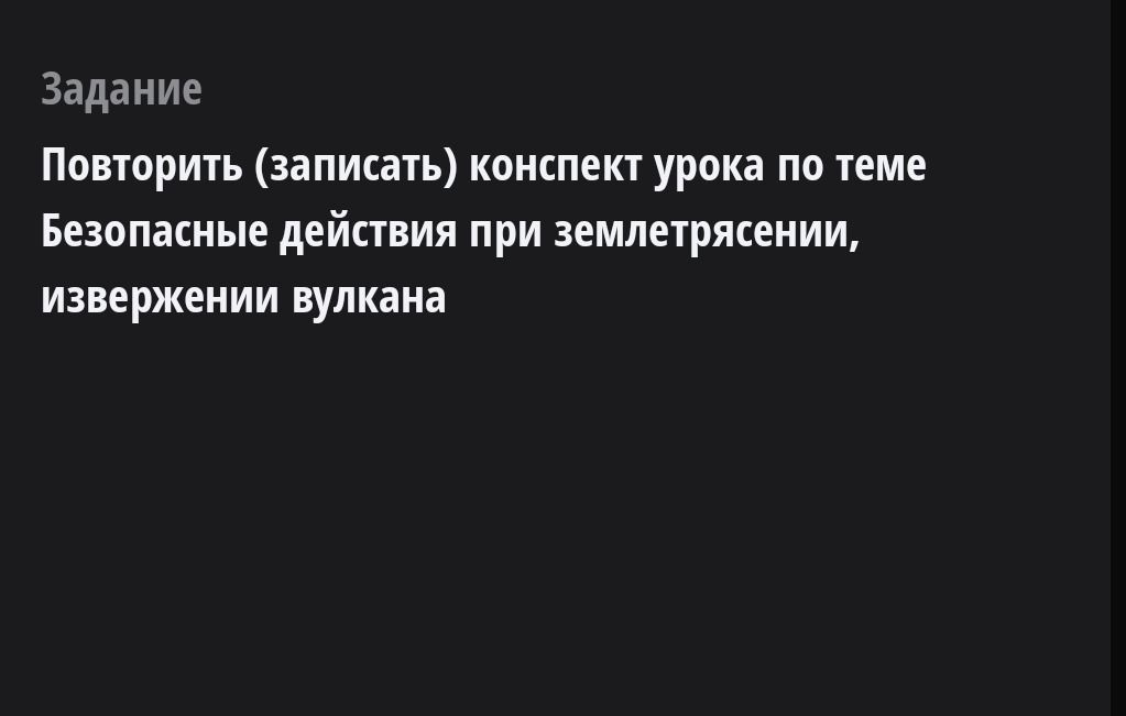 Фото задания: Повторить (записать) конспект урока по теме «Безопасные действия при землетрясении, извержении вулкана».