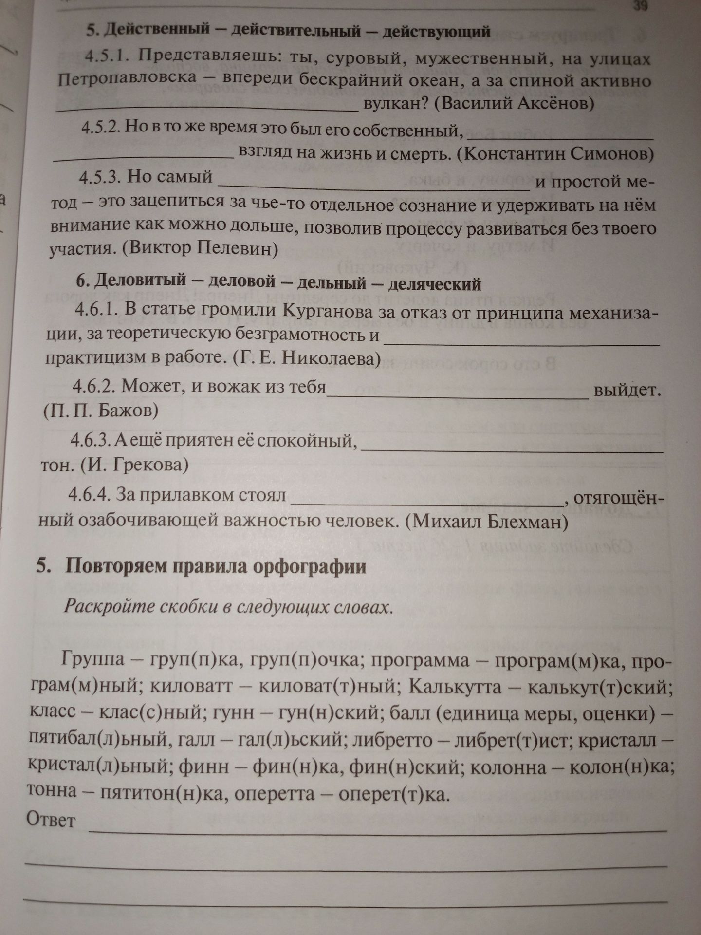 Фото задания: 6. Деловитый — деловой — дельный — деляческий. 4.6.1. В статье громили Курганова за отказ от принципа механизации, за…