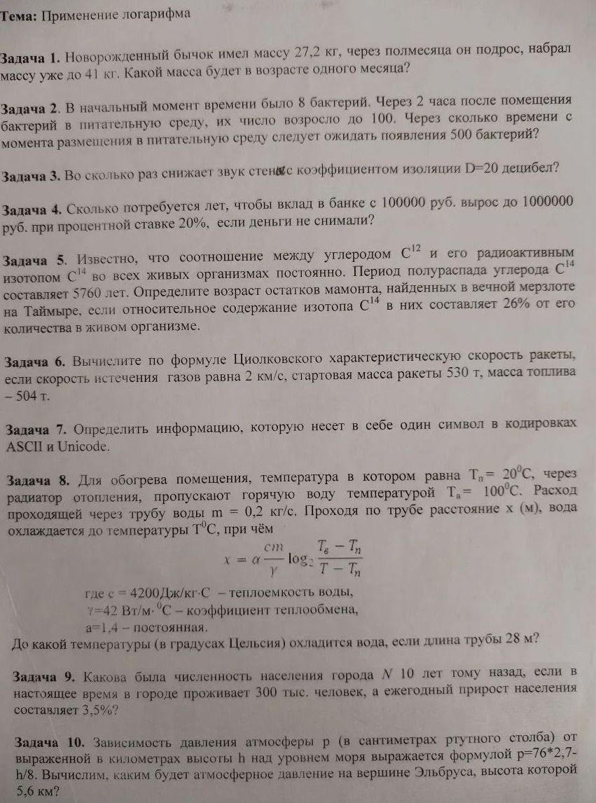 Фото задания: Задача 2. В начальный момент времени было 8 бактерий. Через 2 часа после помещения бактерий в питательную среду, их число…