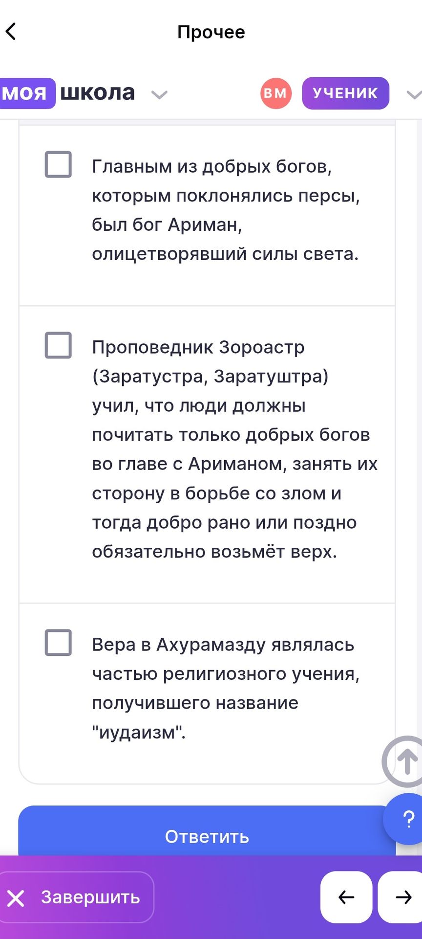 Фото задания: Отметьте верные утверждения: 1) Главным из добрых богов, которым поклонялись персы, был бог Ариман, олицетворявший силы…