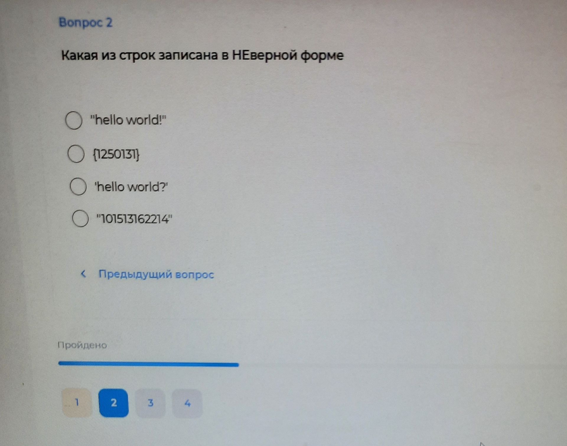 Фото задания: Вопрос 2. Какая из строк записана в неверной форме? «hello world!»; {125013}; ‘hello world?’; «101513162214».