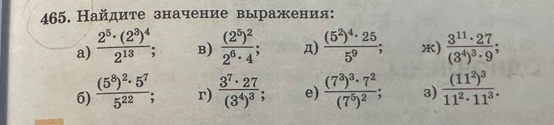 Фото задания: 465. Найдите значение выражения: а) \(\dfrac{2^5\cdot(2^3)^4}{2^{18}}\); б) \(\dfrac{(5^8)^2\cdot5^7}{5^{22}}\); в)…