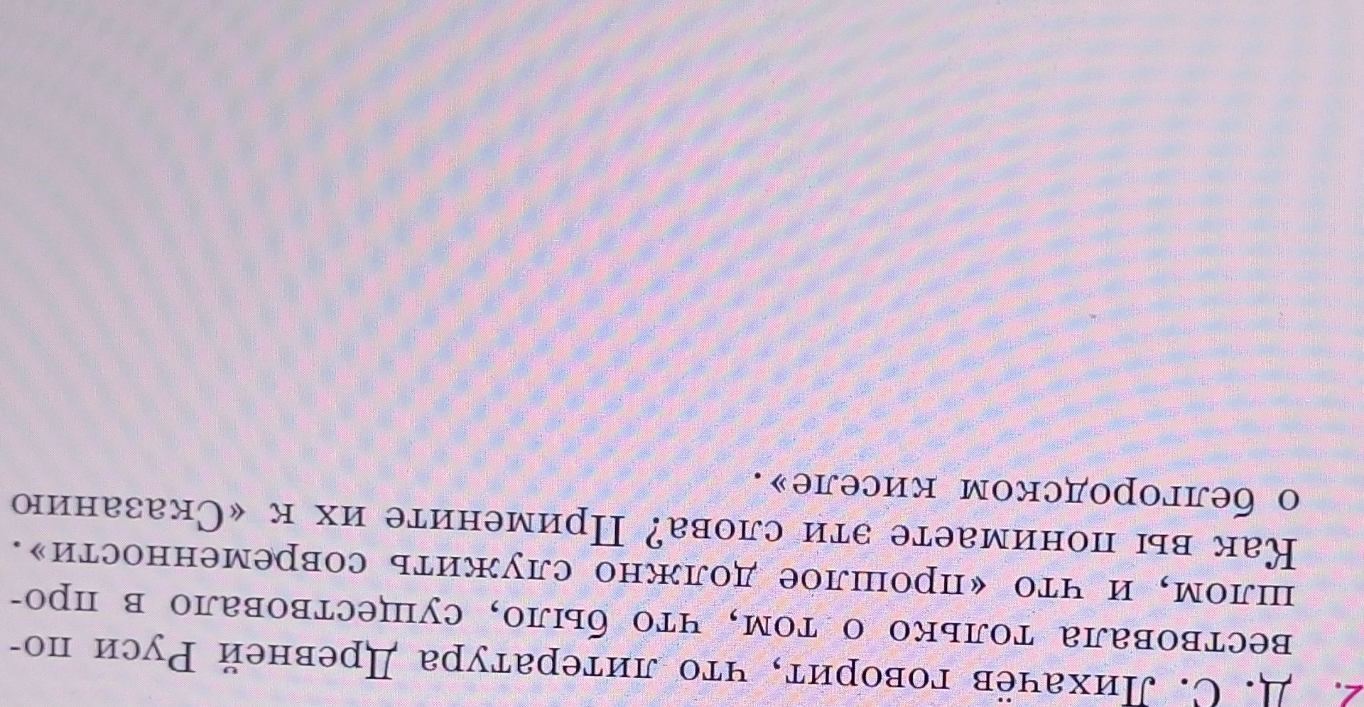 Фото задания: 2. С. Диккенс говорит, что литература Древней Руси посвящена тому, что было, существовало в прошлом, и что «прошлое должно…