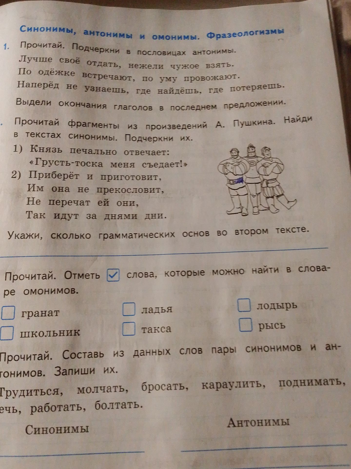Фото задания: Прочитай. Отметь слова, которые можно найти в словаре омонимов: гранат, школьник, ладья, такса, пузырь, рысь.