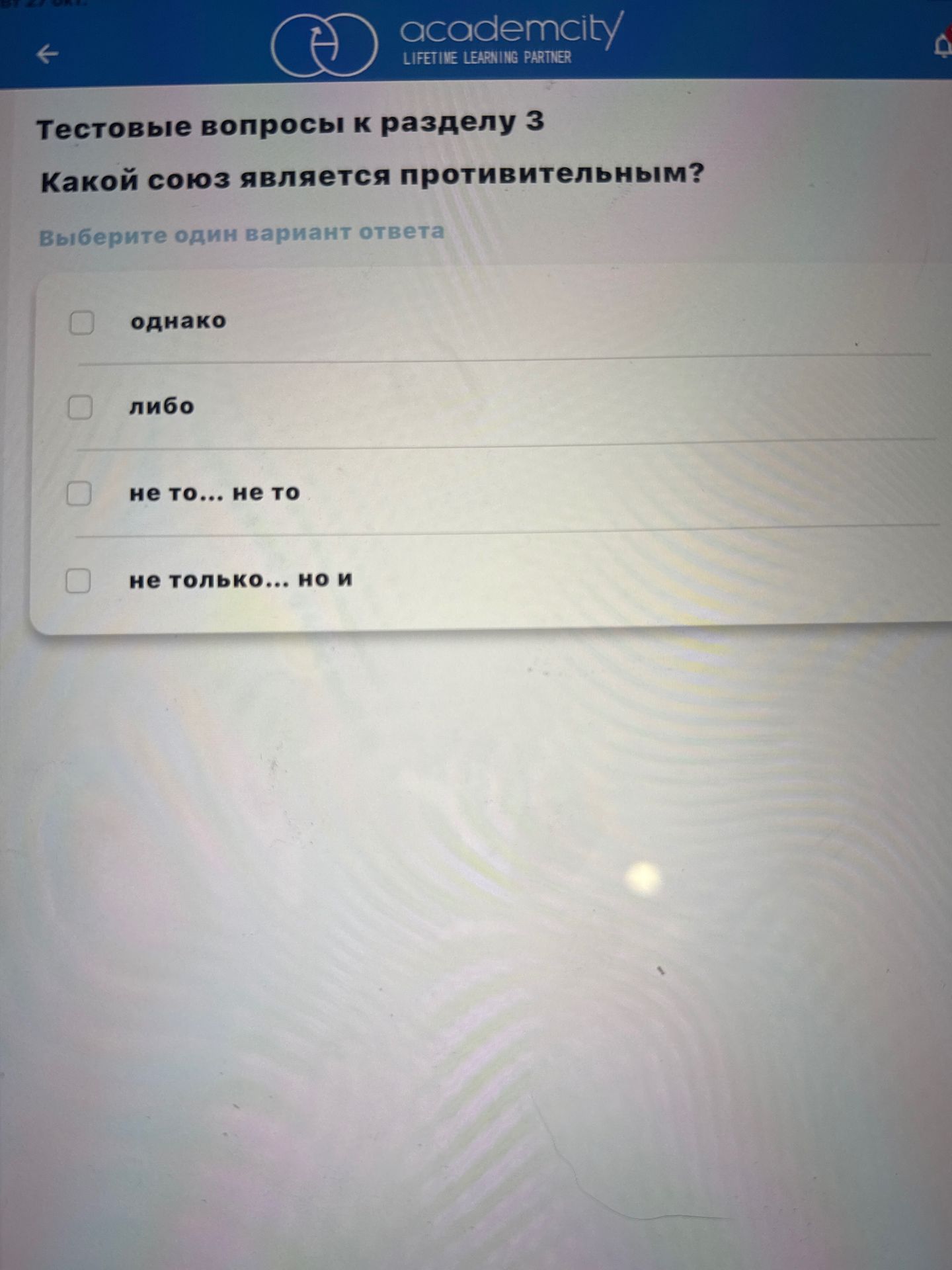 Фото задания: Какой союз является противительным? Выберите один вариант ответа: однако; либо; не то… не то; не только… но и.