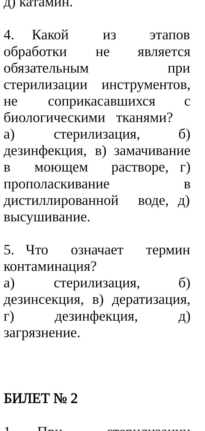 Фото задания: 5. Что означает термин контаминация? а) стерилизация, б) дезинсекция, в) дератизация, г) дезинфекция, д) загрязнение.