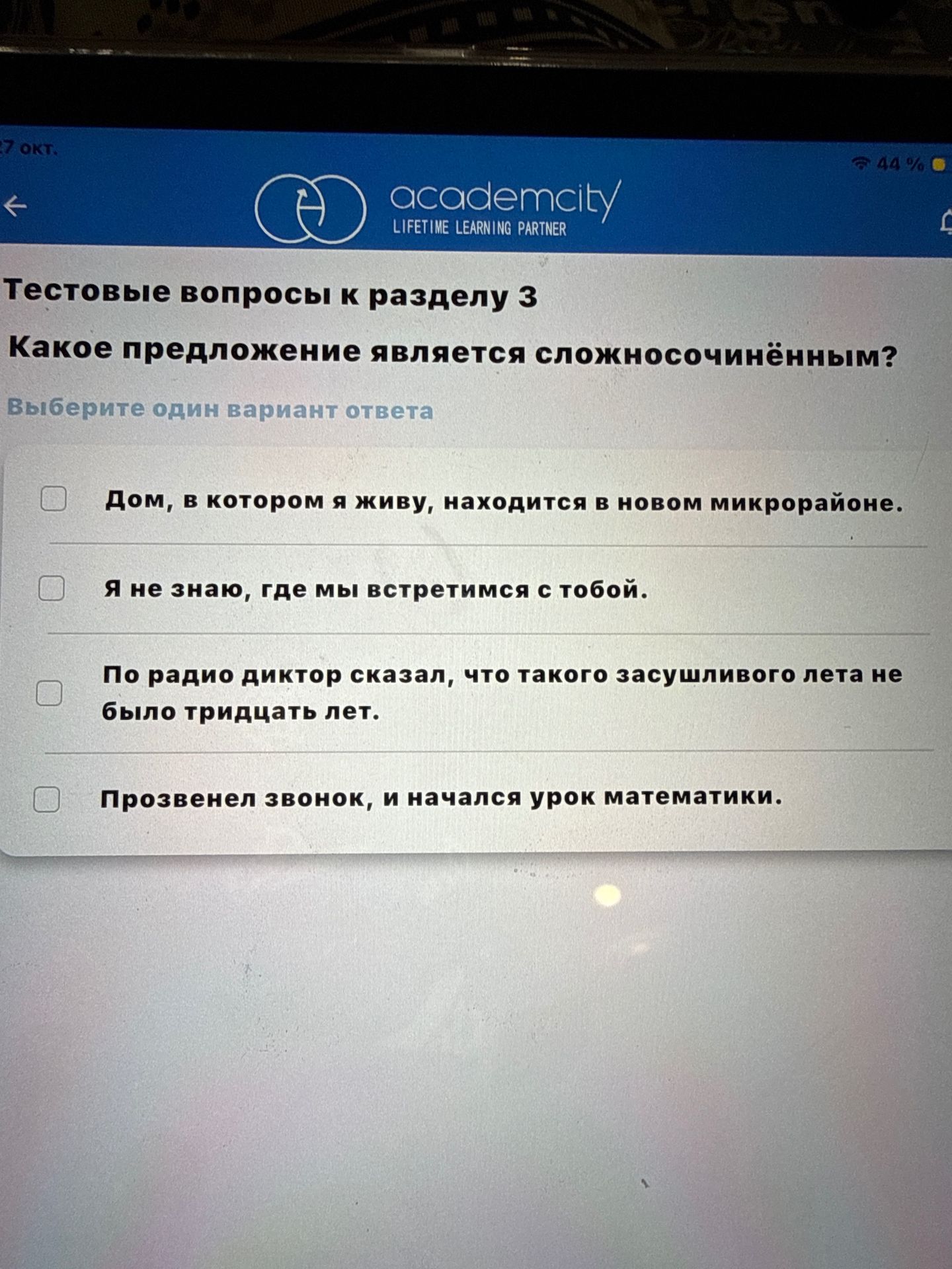 Фото задания: Какое предложение является сложносочинённым? Выберите один вариант ответа: 1) Дом, в котором я живу, находится в новом…