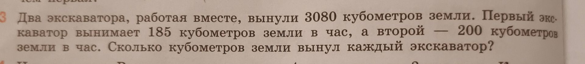 Фото задания: 3. Два экскаватора, работая вместе, вынули 3080 кубометров земли. Первый экскаватор вынимает 185 кубометров земли в час, а…