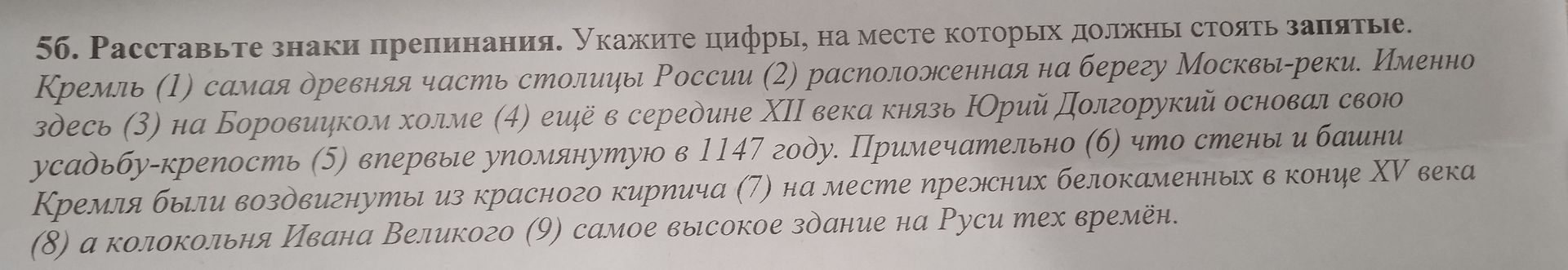 Фото задания: 56. Расставьте знаки препинания. Укажите цифры, на месте которых должны стоять запятые. Кремль (1) самая древняя часть…