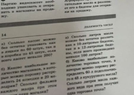 Фото задания: 14. а) Сколько кассет можно было упаковать как в ящики по 60 штук, так и в коробки по 45 штук, если всего кассет меньше…