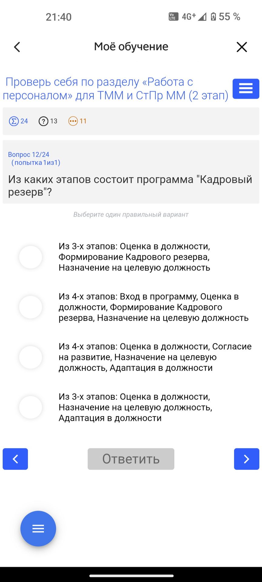 Фото задания: Из каких этапов состоит программа «Кадровый резерв»? Выберите один правильный вариант: 1) из 3-х этапов: оценка в…