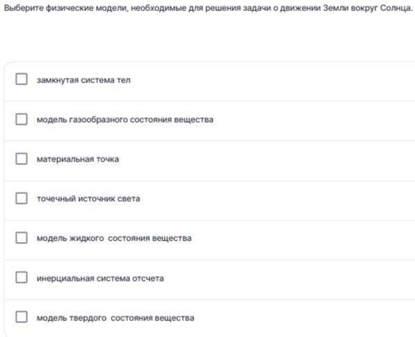 Фото задания: Выберите физические модели, необходимые для решения задачи о движении Земли вокруг Солнца: замкнутая система тел; модель…