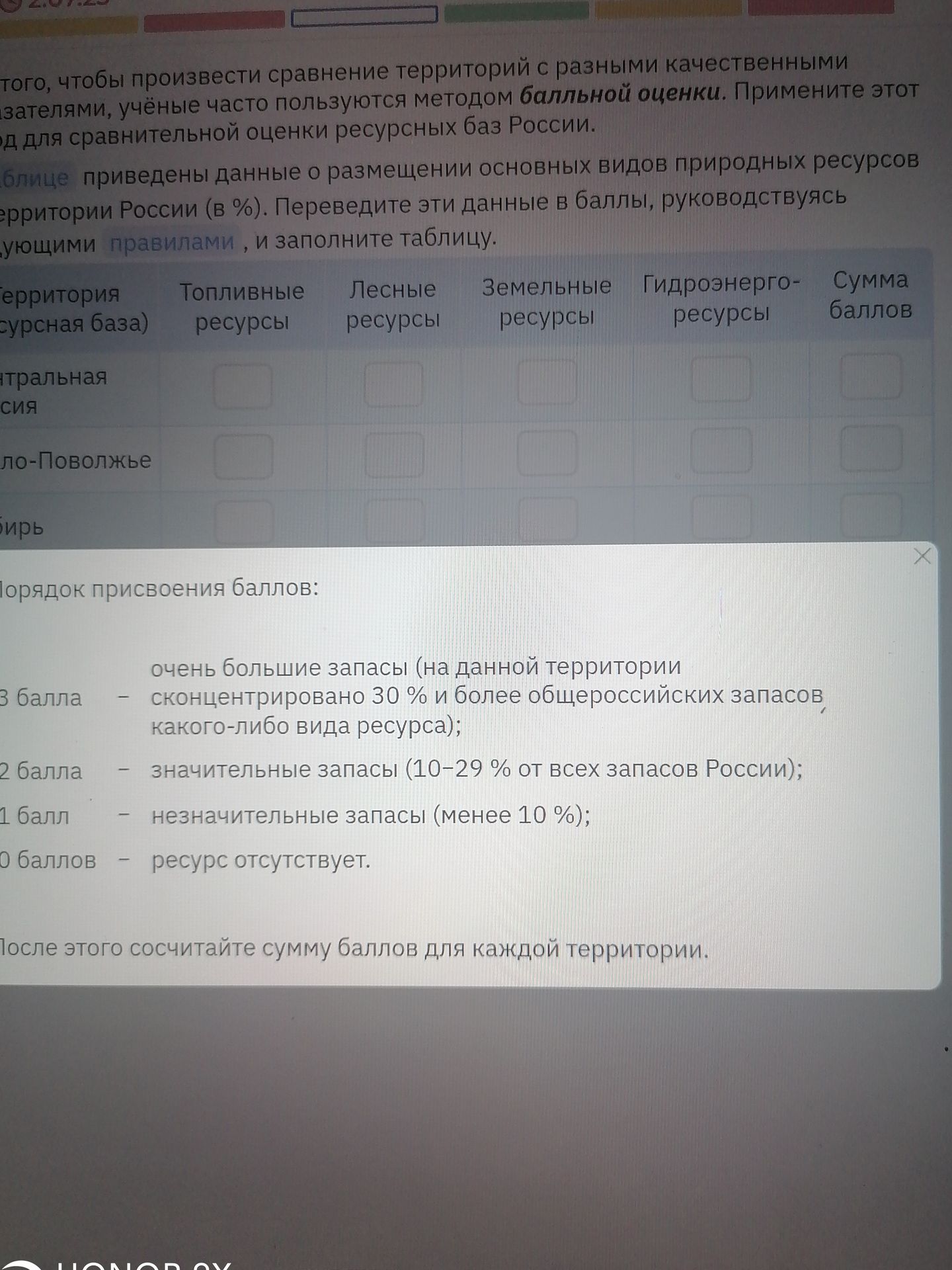 Фото задания: Примените метод балльной оценки для сравнительной оценки ресурсных баз России. Переведите данные о размещении основных…