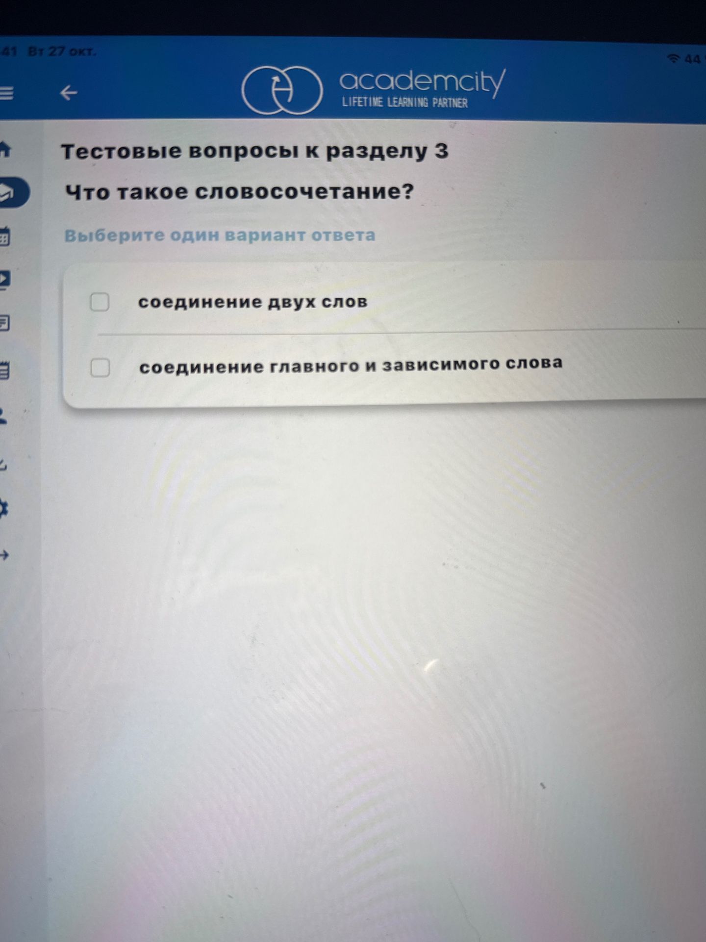 Фото задания: Тестовые вопросы к разделу 3. Что такое словосочетание? Выберите один вариант ответа: соединение двух слов; соединение…
