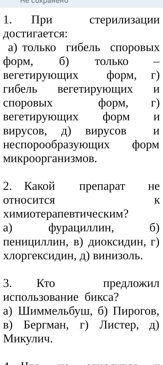 Фото задания: 1. При стерилизации достигается: а) только гибель споровых форм; б) только вегетирующих форм; в) гибель вегетирующих и…