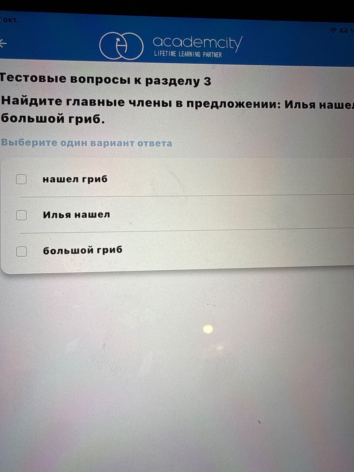 Фото задания: Найдите главные члены в предложении: Илья нашёл большой гриб. Выберите один вариант ответа: «нашёл гриб»; «Илья нашёл»;…