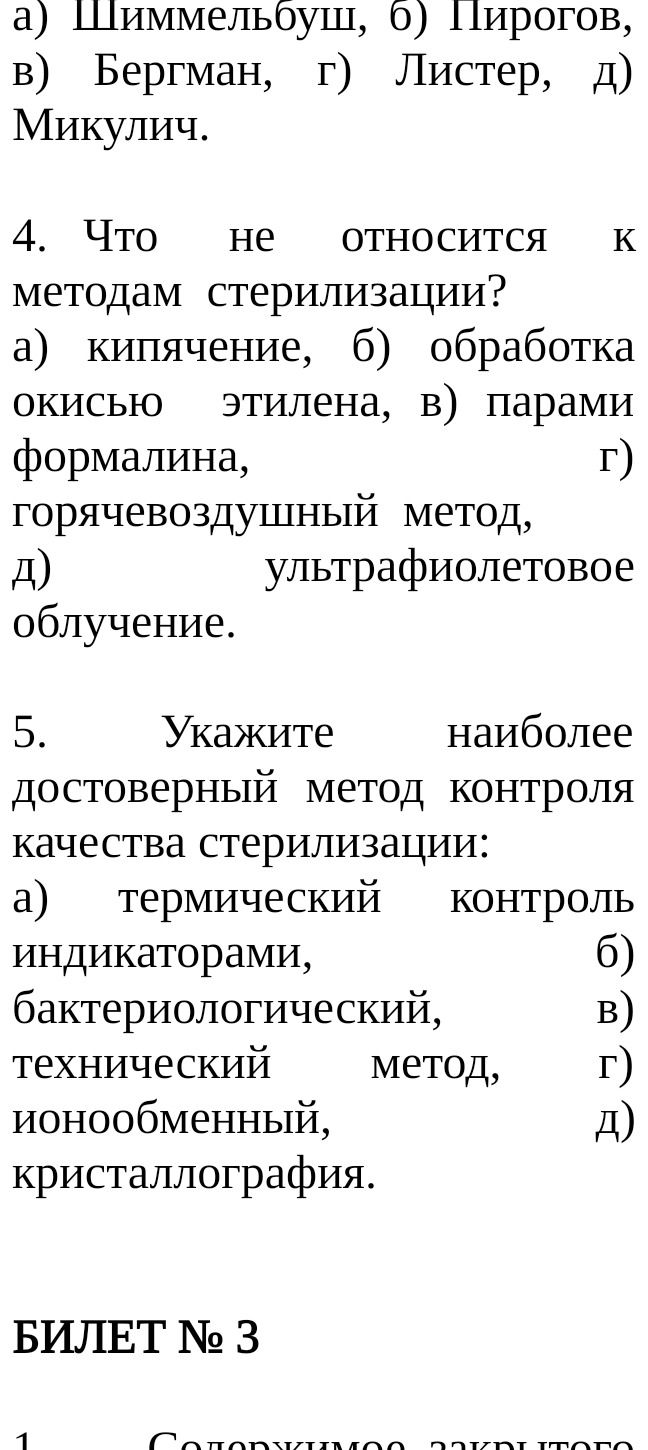 Фото задания: 4. Что не относится к методам стерилизации? а) кипячение, б) обработка окисью этилена, в) парами формалина, г)…