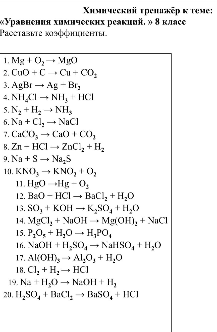 Фото задания: Расставьте коэффициенты: 1. Mg + O₂ → MgO; 2. CuO + C → Cu + CO₂; 3. AgBr → Ag + Br₂; 4. NH₄Cl → NH₃ + HCl; 5. N₂ + H₂ → NH₃;…